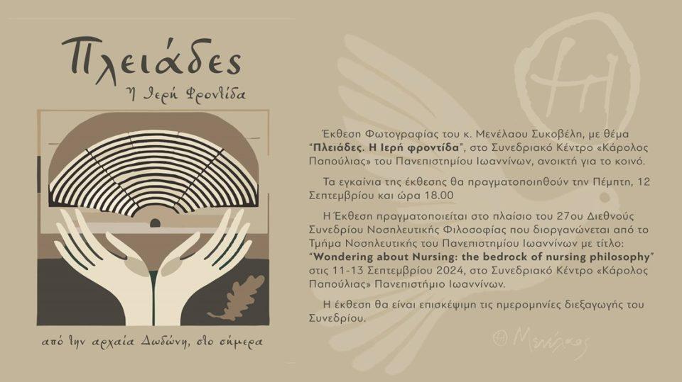 pleiades ekthesi sykoveli