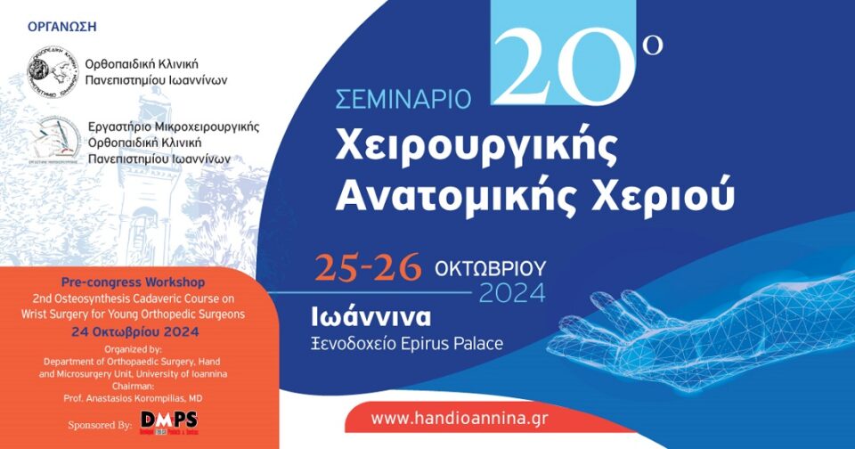 20o seminario xeirourgikis xeriou