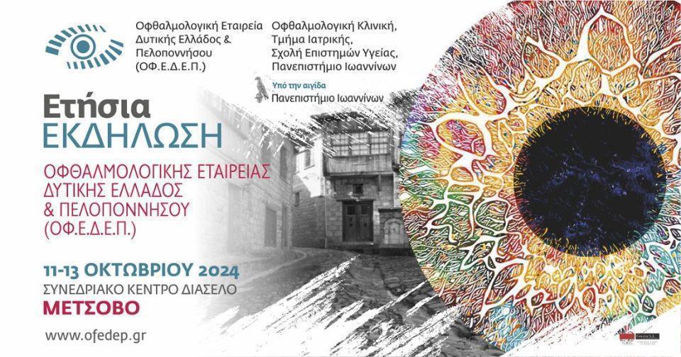 Ekdilwsi Ofthalmologikh2024