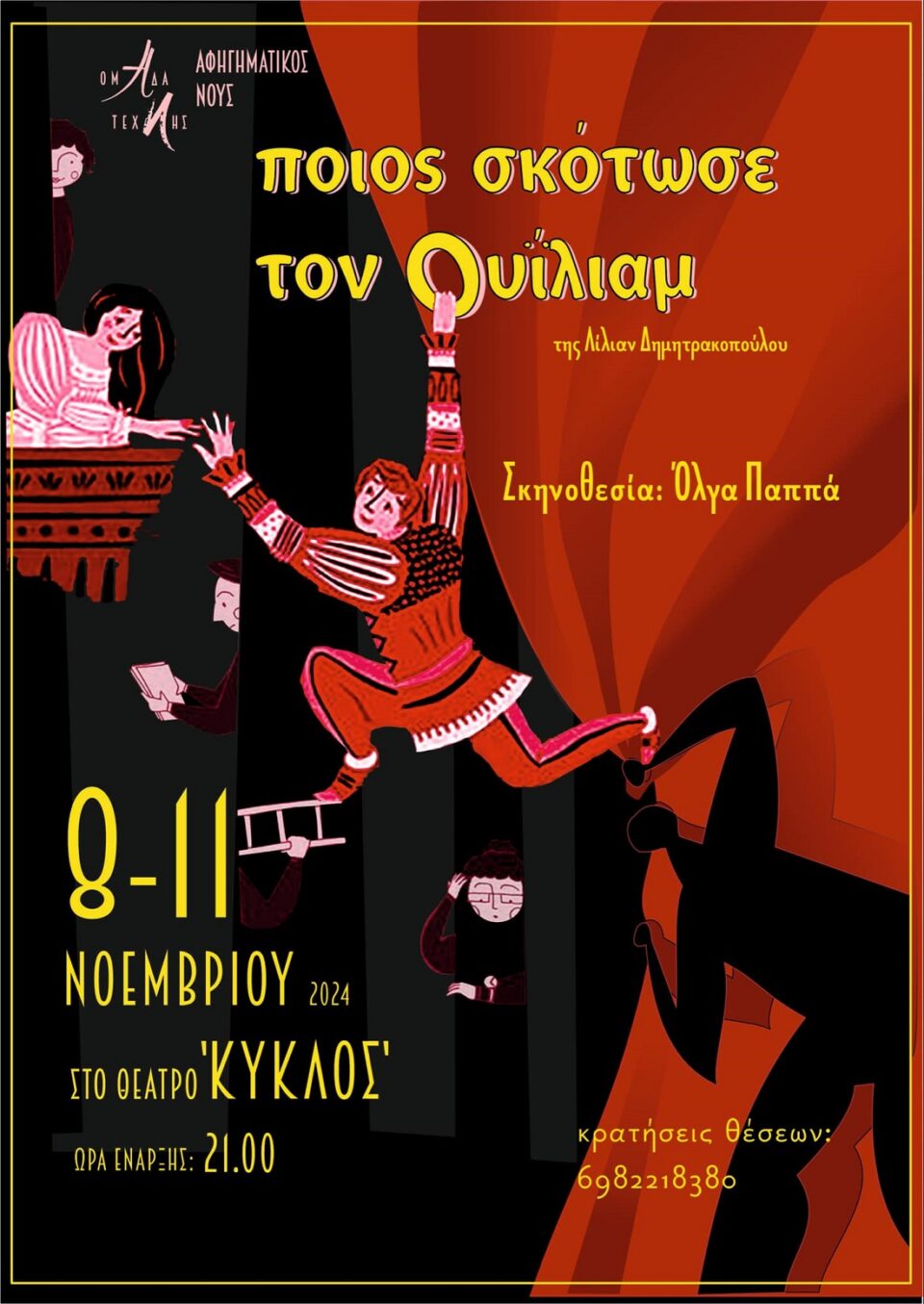 Poios skotose ton Ouiliam