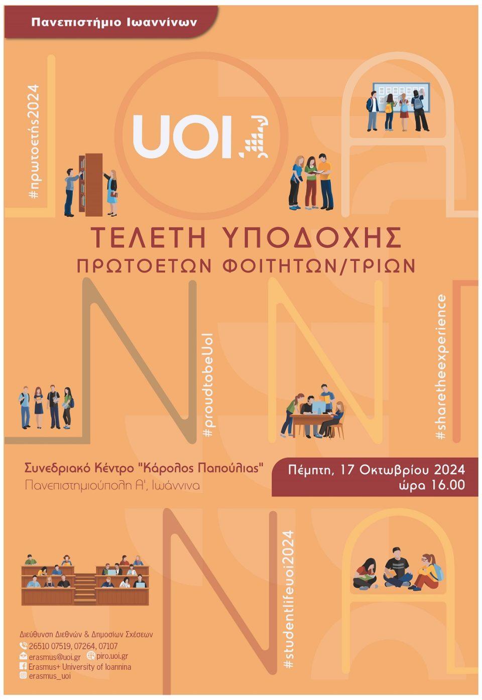 Ypodoxifoititwn poster2024