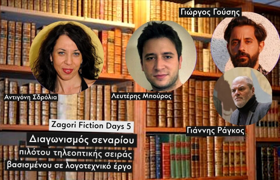 Zagori Fiction Days 5