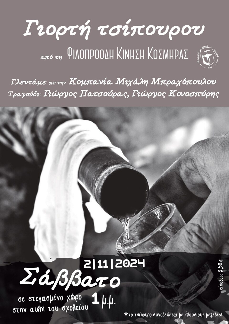 afisa giorti tsipourou Kosmira