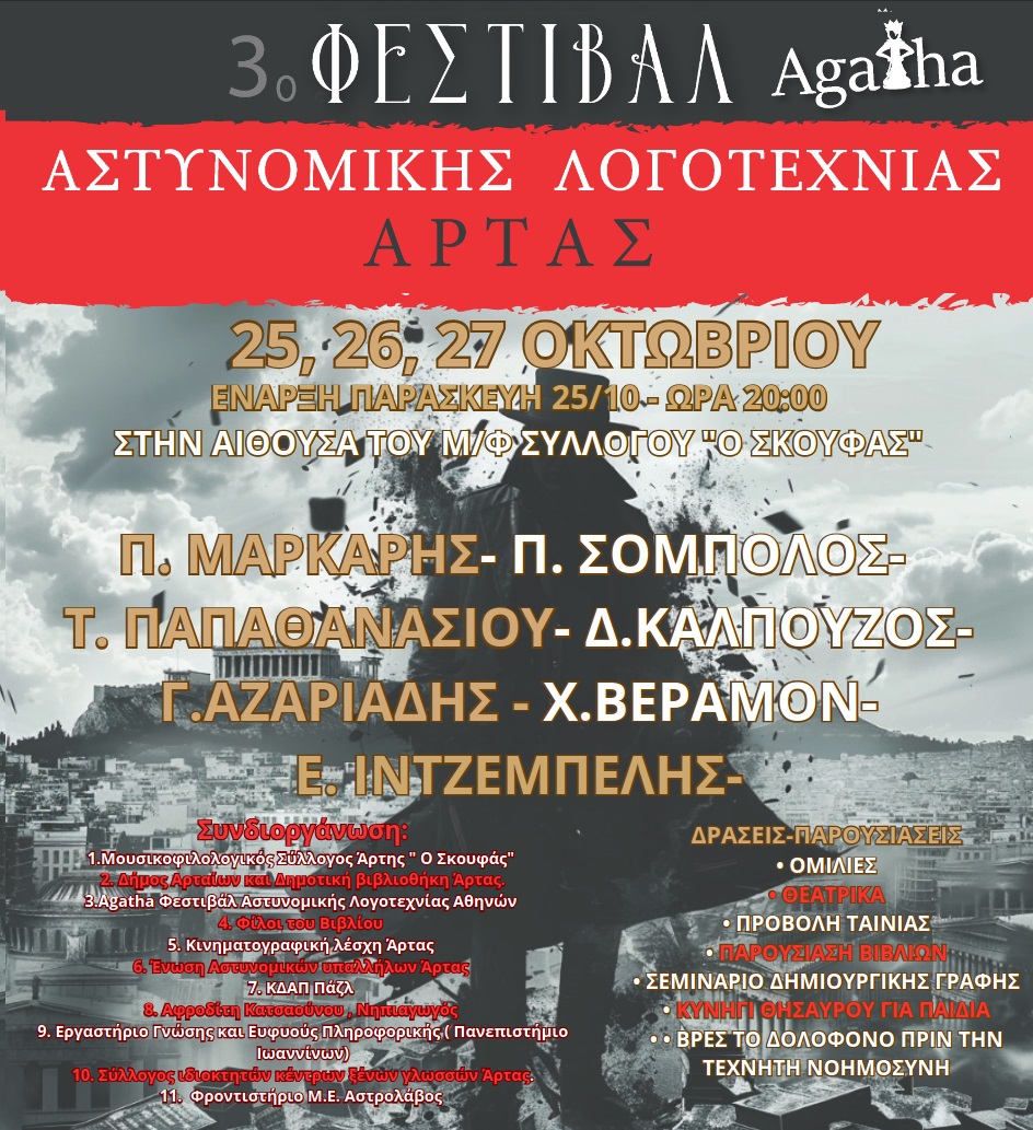 festival astynomikis logotexnias Artas