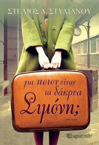 gia poion einai ta dakrya simoni