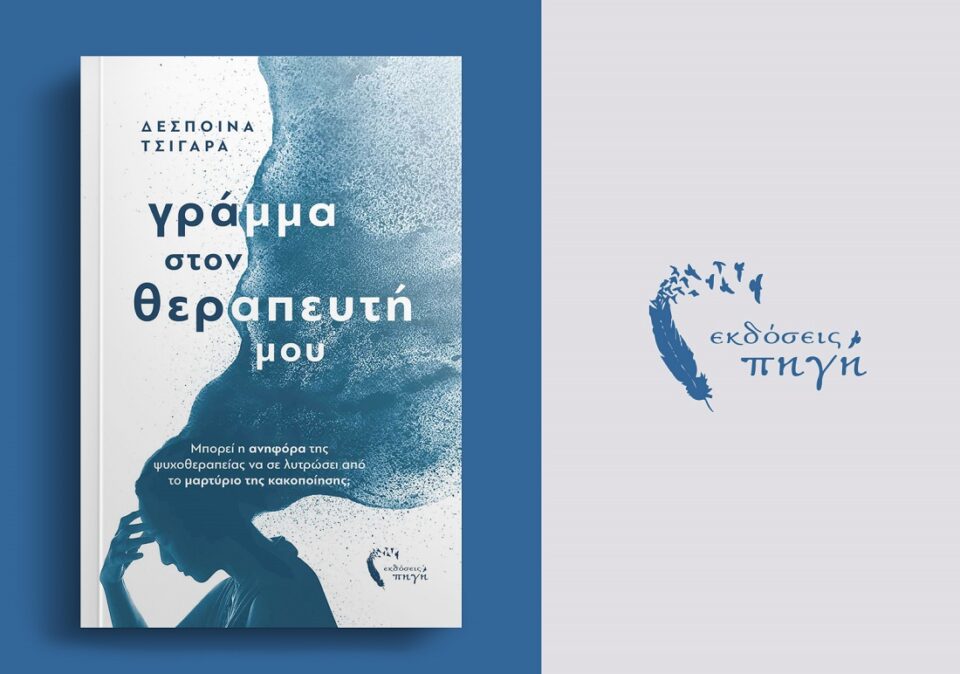 gramma ston therapefti mou