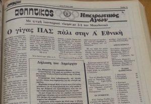 Στη Νέα Ευκαρπία πανηγύρισε και άνοδο στην Α' Εθνική ο ΠΑΣ! 50 hp agon 1990