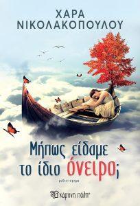 mipos eidame idio oneiro