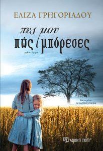 Οι αναγνωστικές προτάσεις της εβδομάδας 56 pes moy pos mporeses