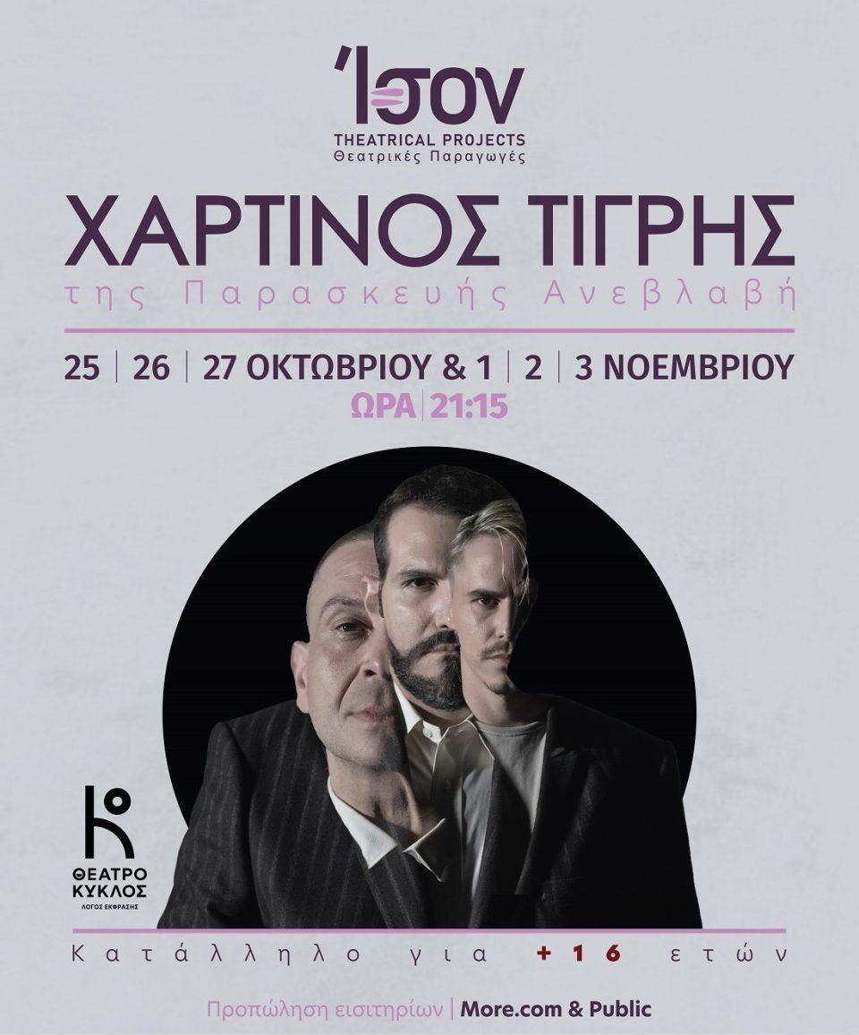 xartinos tigris afisa