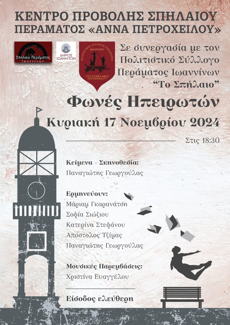 Fwnes Hpeirwtwn 17112024