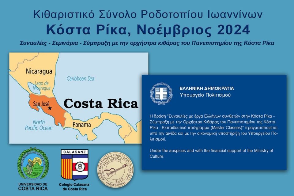 KItaristikoRodotopiou KostaRika