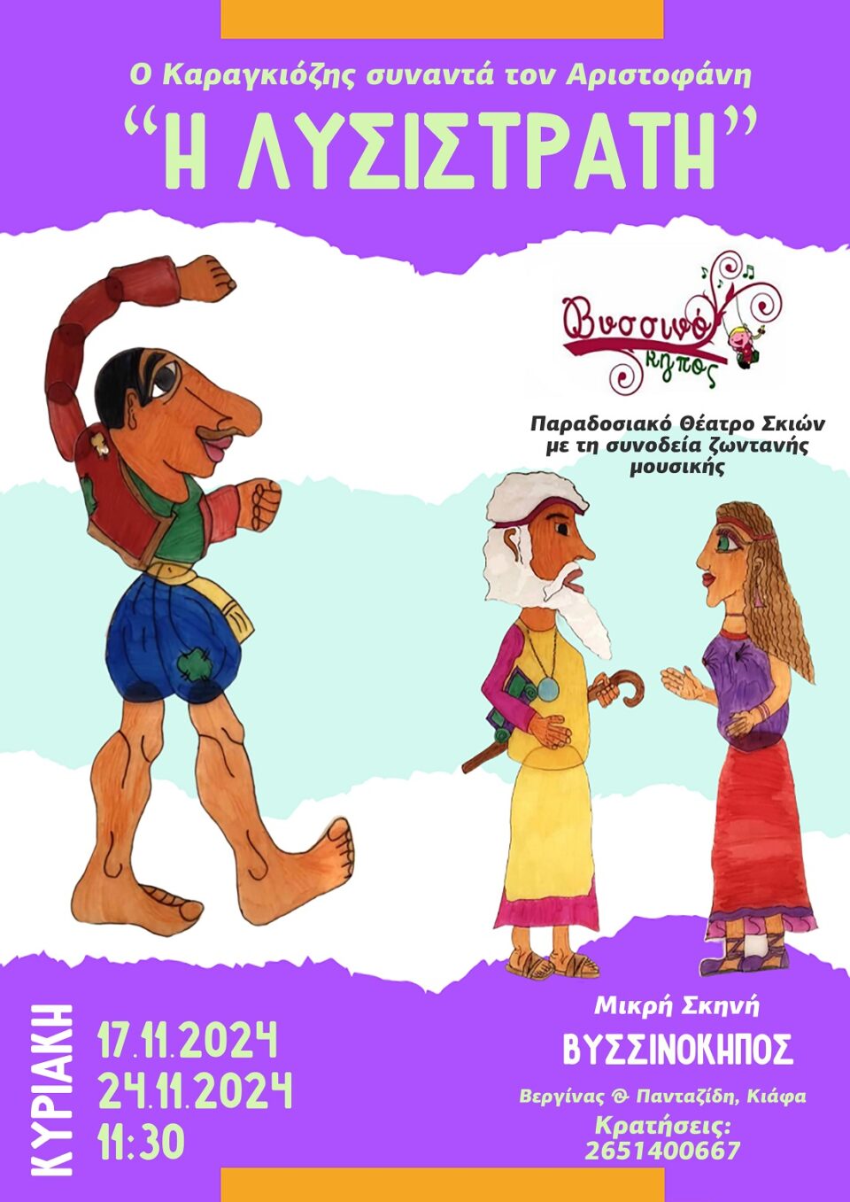 Karagkiozis Lysistrati