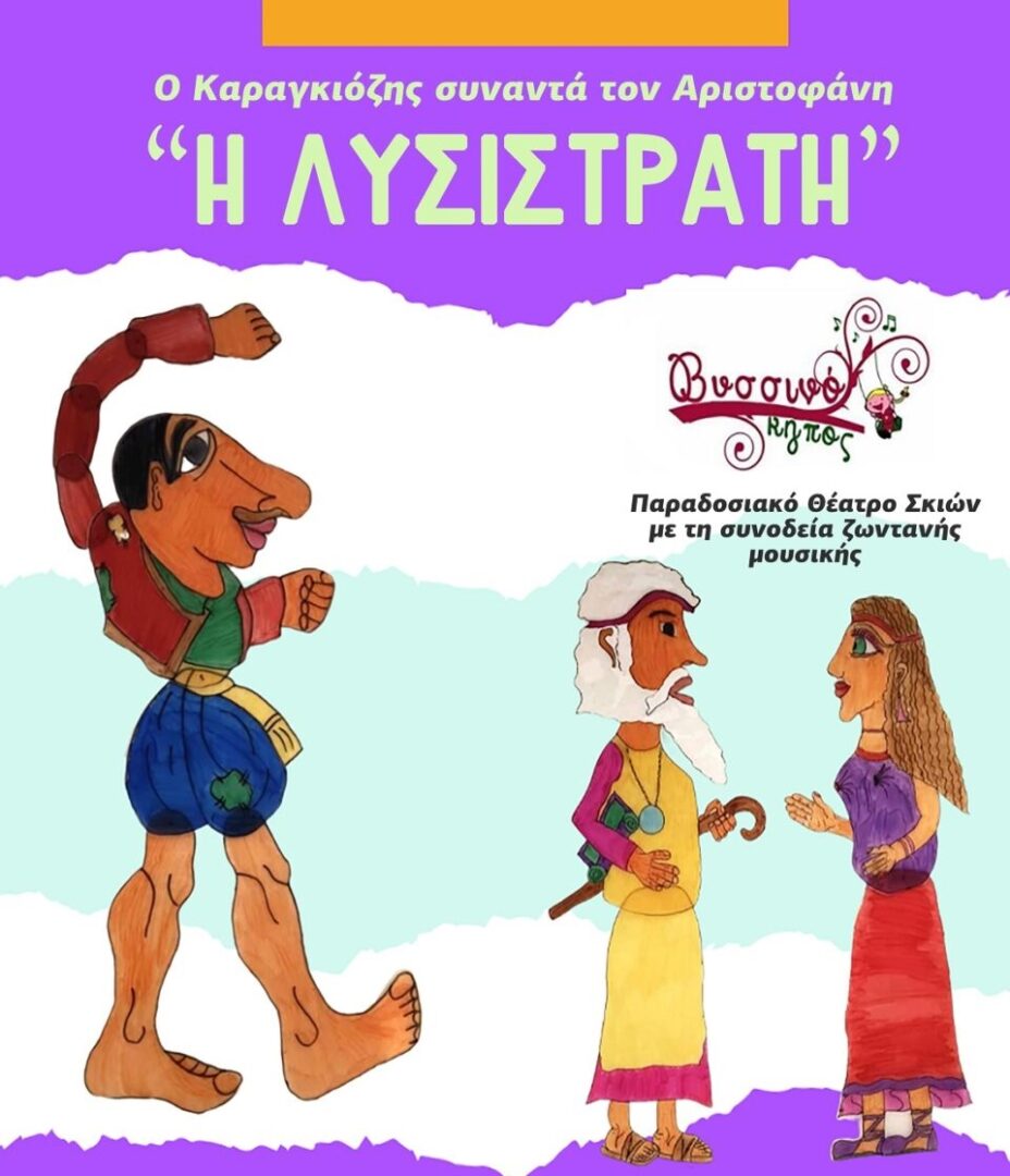 Karagkiozis Lysistrati aney