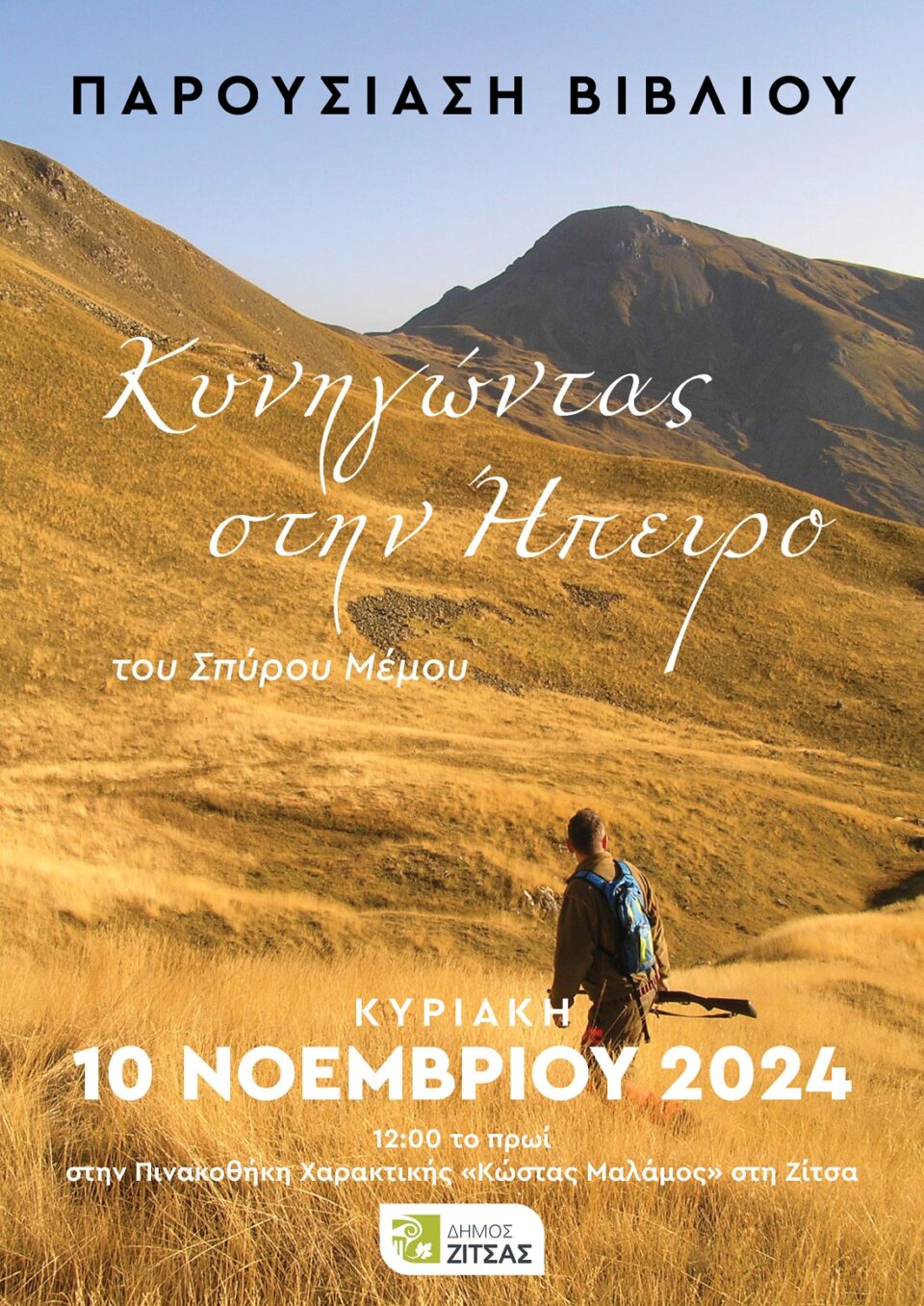 Kinigontas sthn Hpeiro