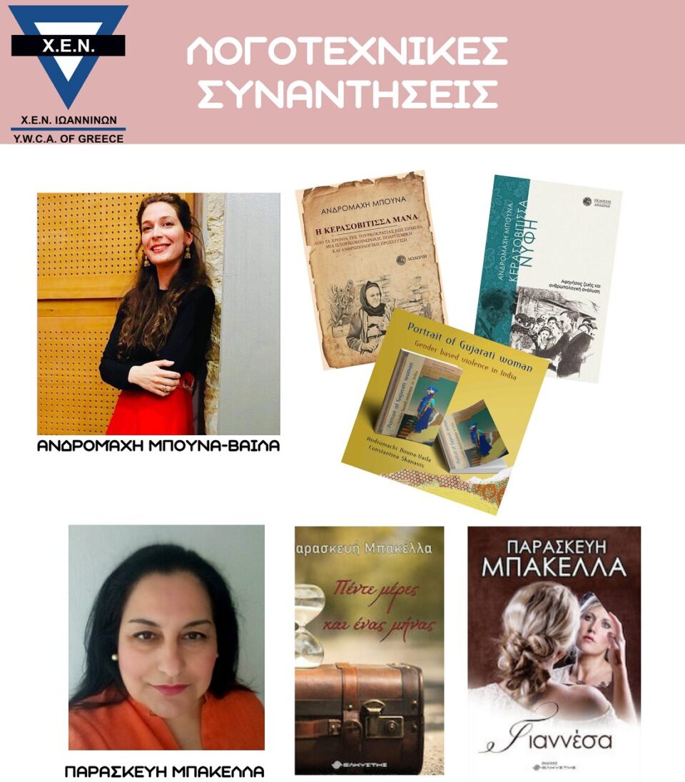 Logotexnikes synantiseis Mpouna Mpakela