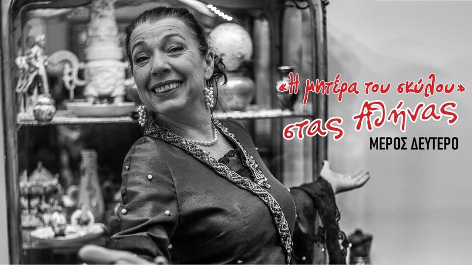 Mhtera tou Skylou B meros