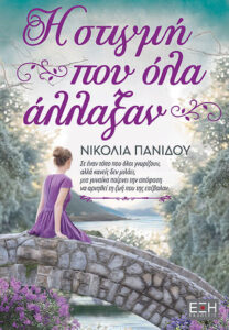 i stigmi pou ola allaksan