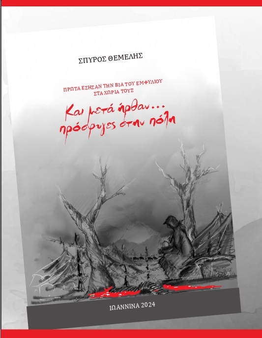 kai meta hrthan prosfyges sthn polh