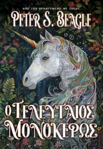 o teleytaios monokeros