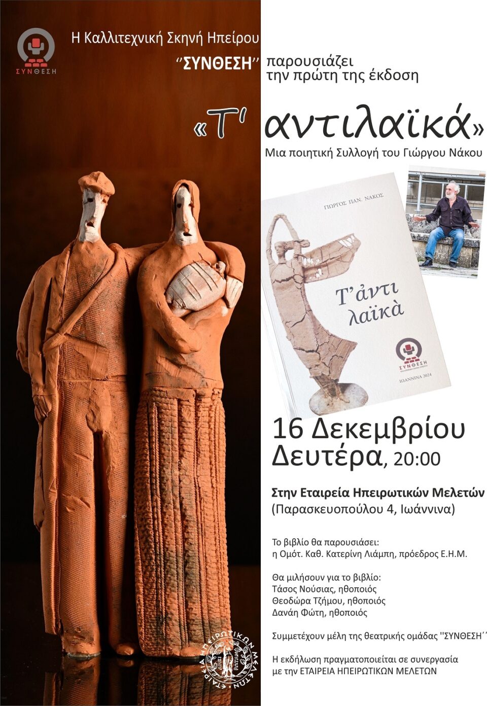 Antilaika Nakos Sinthesi