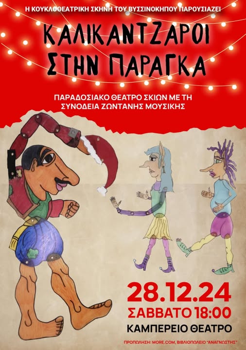 Kalikantzaroi stin Paragka