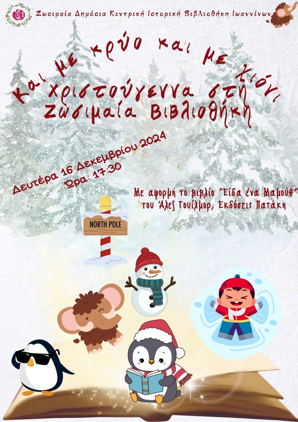 Vivliothiki Kai me kryo kai me xioni
