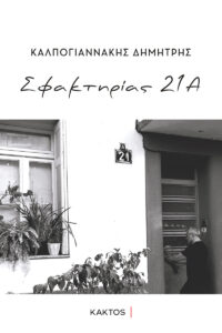 sfaktirias 21 a