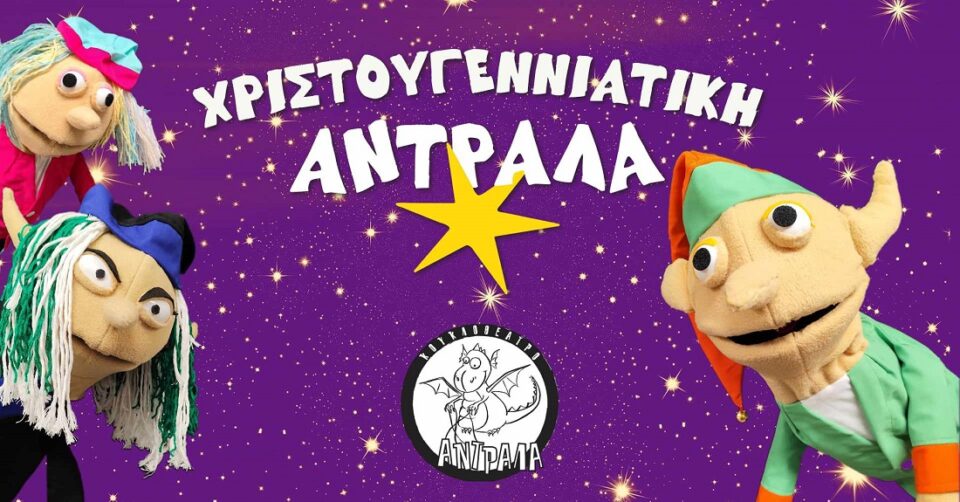 xristougenniatiki antrala