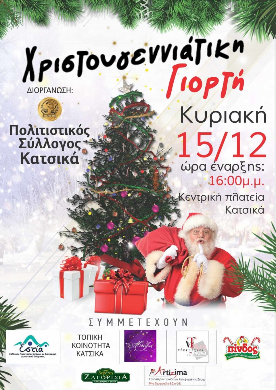 Αφίσα Κατσικάς