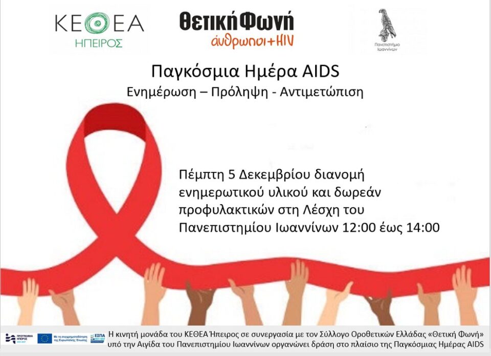 ΚΕΤΗΕΣ WORLDAIDSDAY2024
