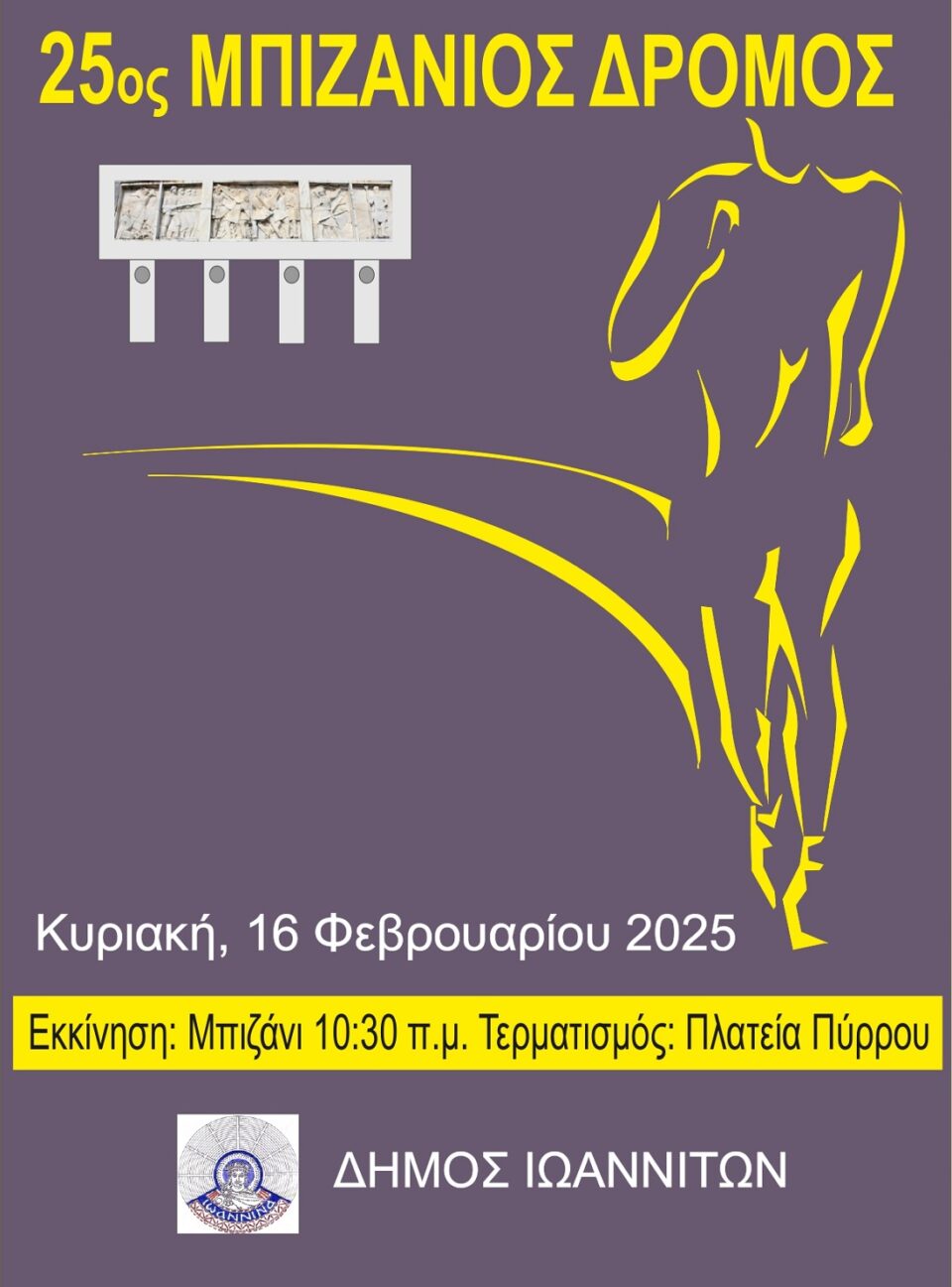 Bizanios Dromos 2025