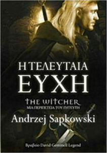The Witcher I Teleytaia Eychi mia Peripeteia tou Giteyti