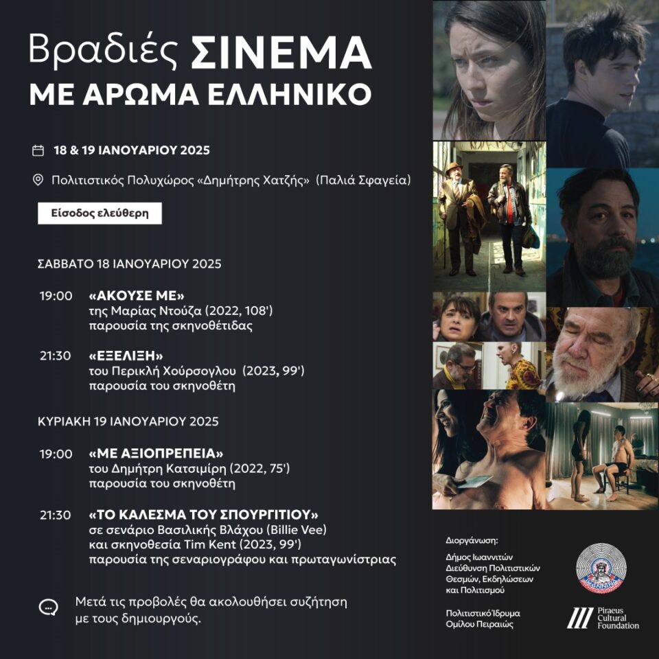 Vradies Cinema me arwma eliniko 2