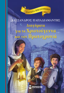 diigimata gia ta christoygenna kai tin protochronia