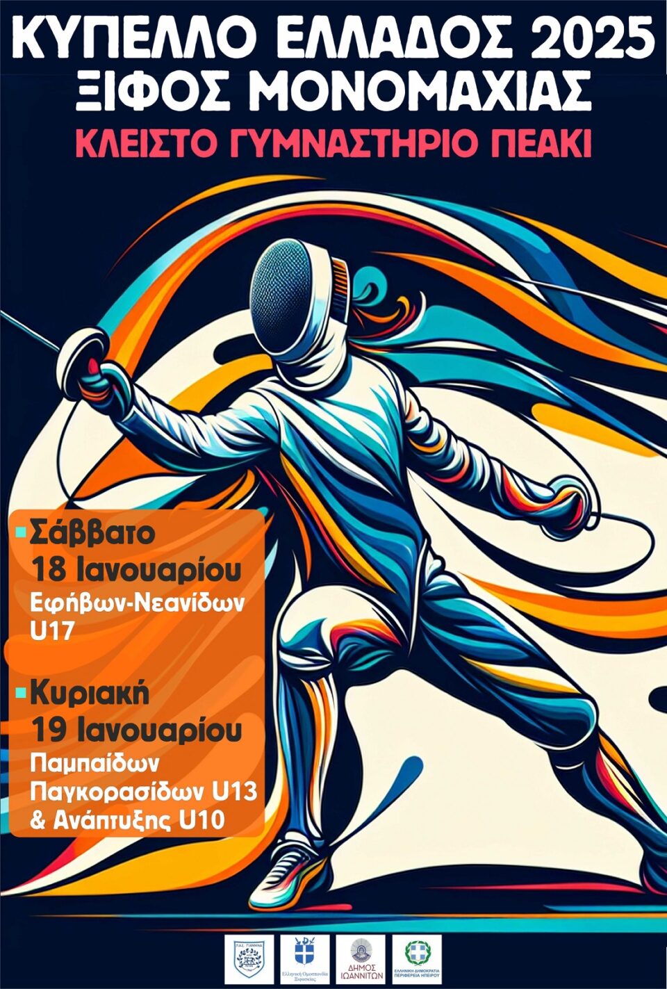 kypello xifaskias 2025