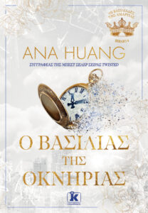 o vasilias tis oknirias