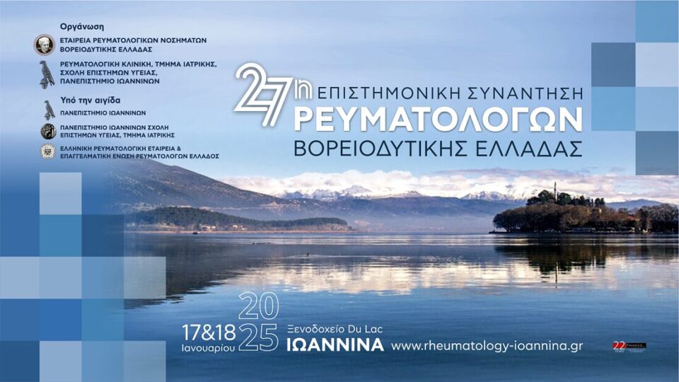 synantisi reymatologon