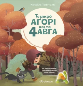 to mikro agori kai ta 4 avga