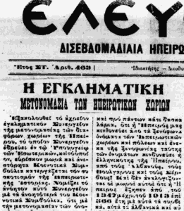 1928: Η αντίδραση για τα μετονομασμένα τοπωνύμια της Ηπείρου 57 ΕΙΚΟΝΑ 5