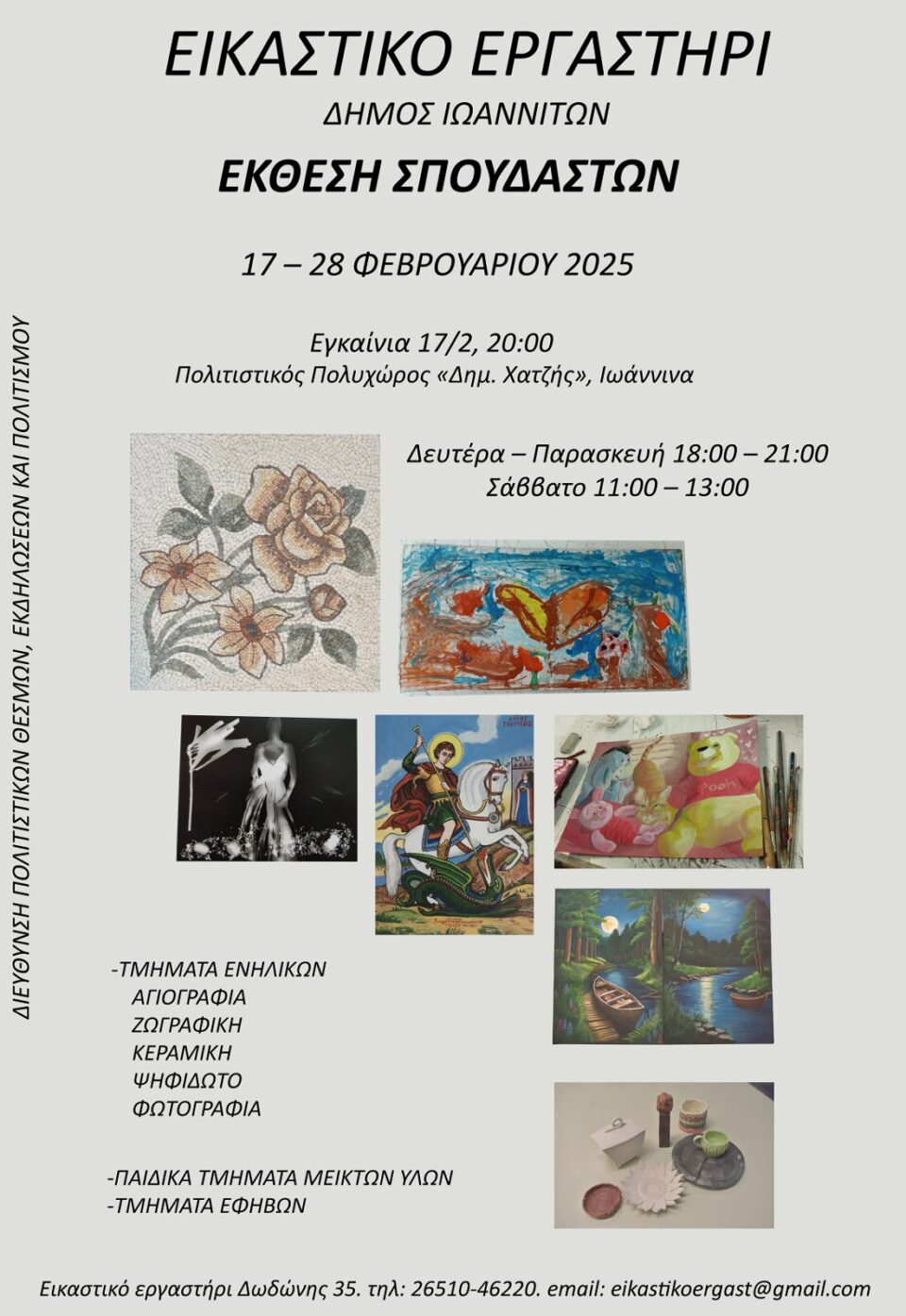 Eikastiko ekthesi 2025 poster