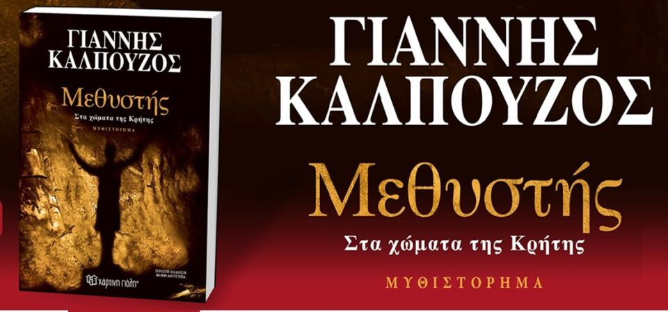 Methiistis Kalpouzos