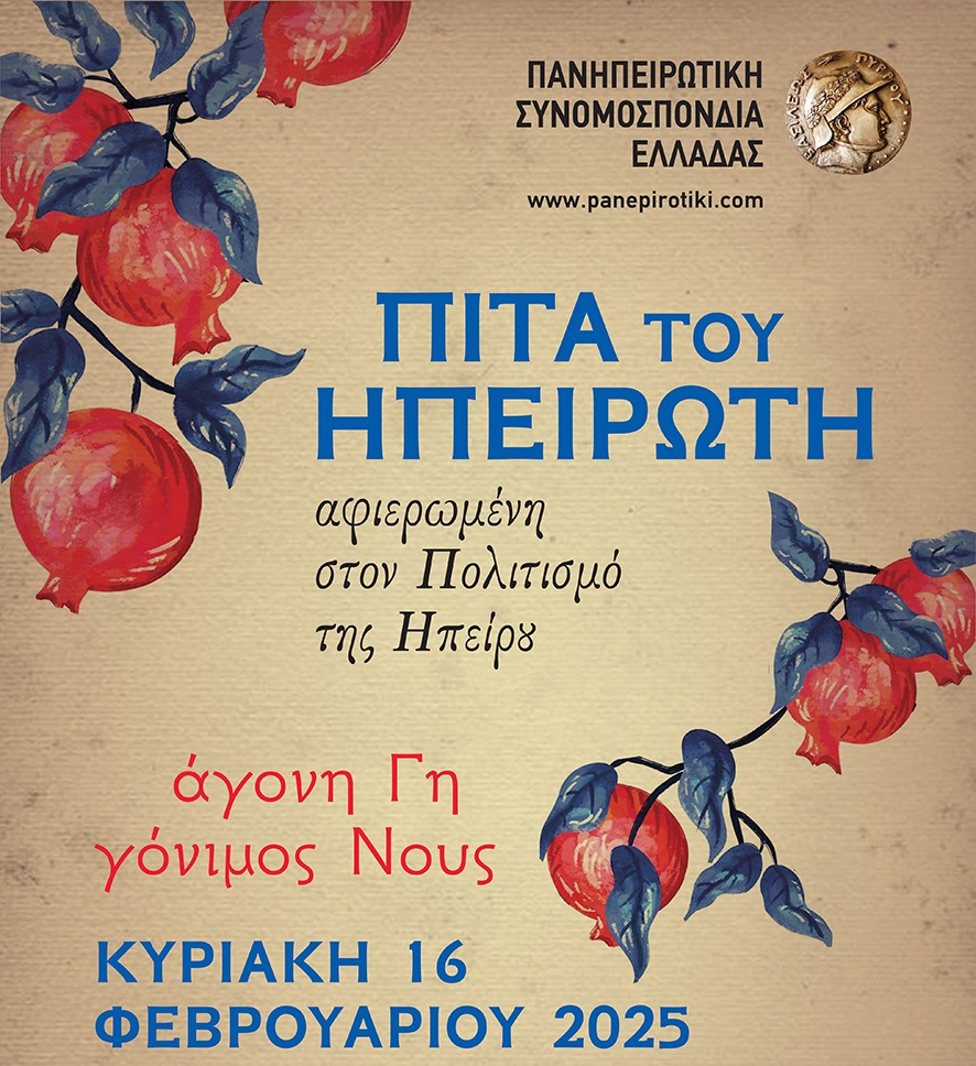 Pita Hpeirwti 2025 poster