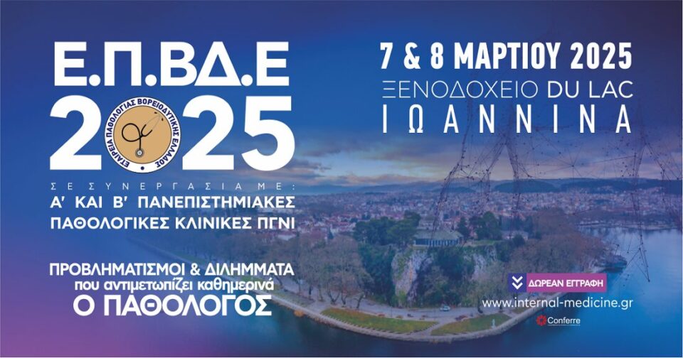 Synedrio Pathologias 2025 1