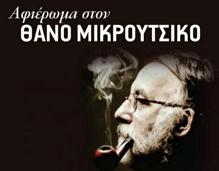 afierwma Mikroutsikos