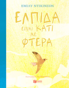 elpida einai kati me ftera