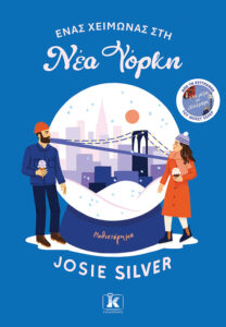 enas xeimonas sti new york 0