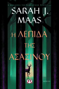 h lepida ths asasinoy