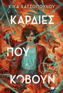 kardies pou kovoun nimata pou enonou