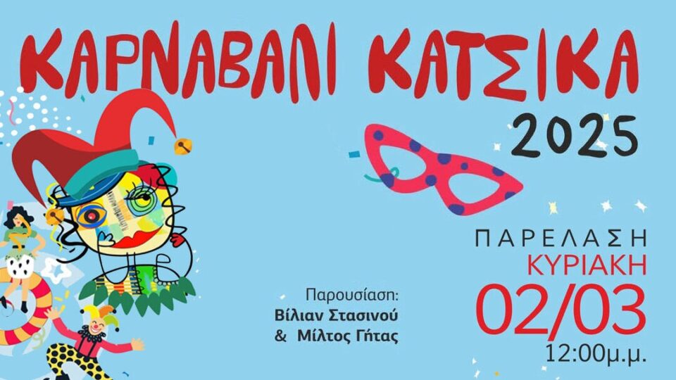 katsikas karnavali 2025 1